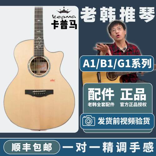 B1全单民谣吉他卡马进阶kepma