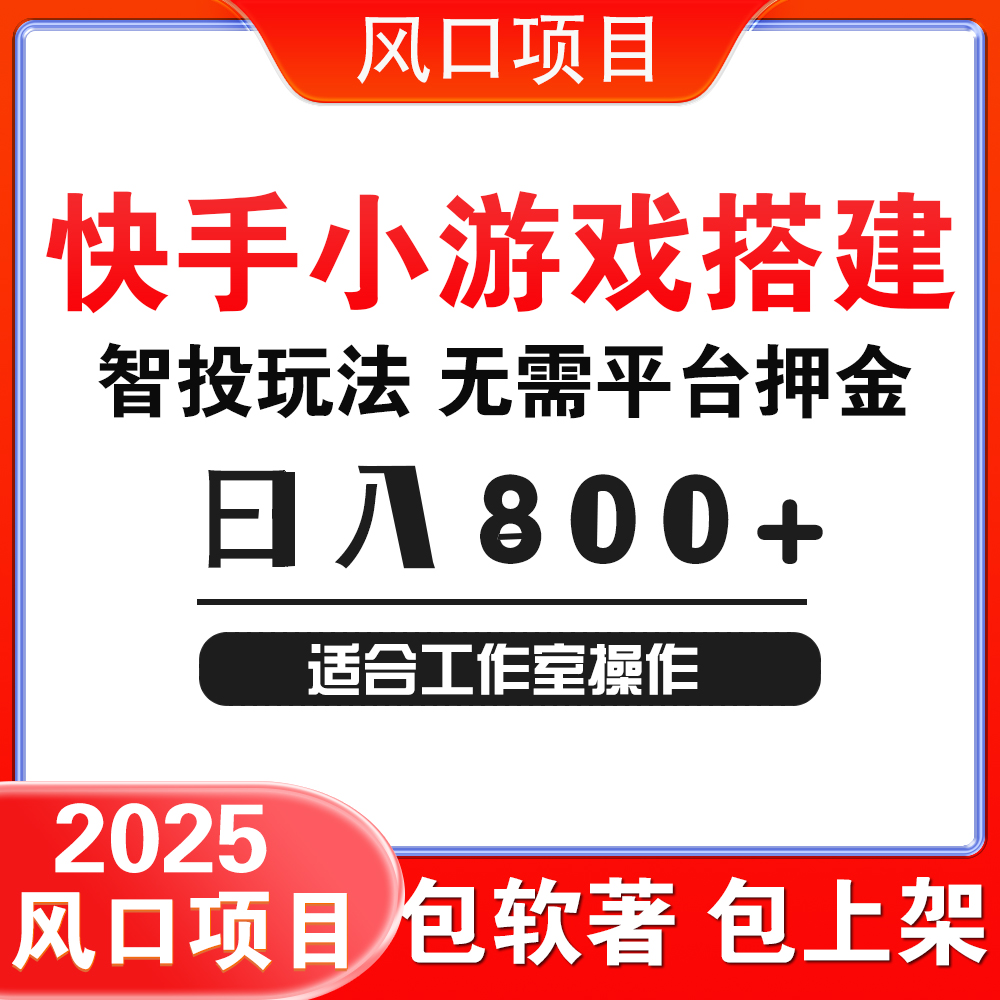 看广项目快手小程序广告联盟对接小游戏unity开发搭建流量主智投