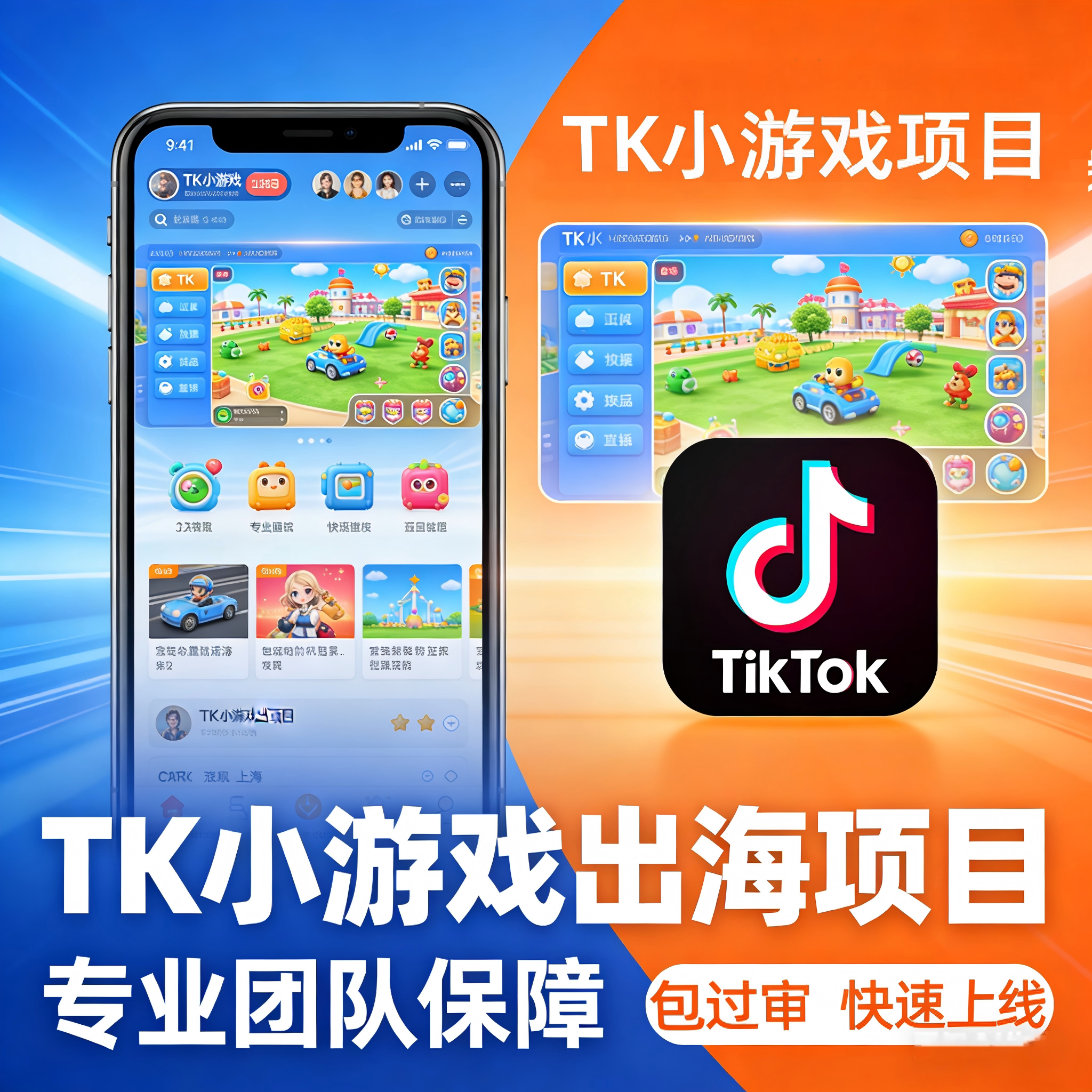 TK小游戏出海项目新风口对接流量主刷广告赚钱变现包快速上架盈利