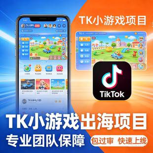 TK小游戏出海项目新风口对接流量主刷广告赚钱变现包快速上架盈利