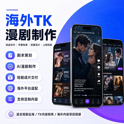 TK短剧开发报白上架运营出海新风口漫剧一站式定制包上线版权交付