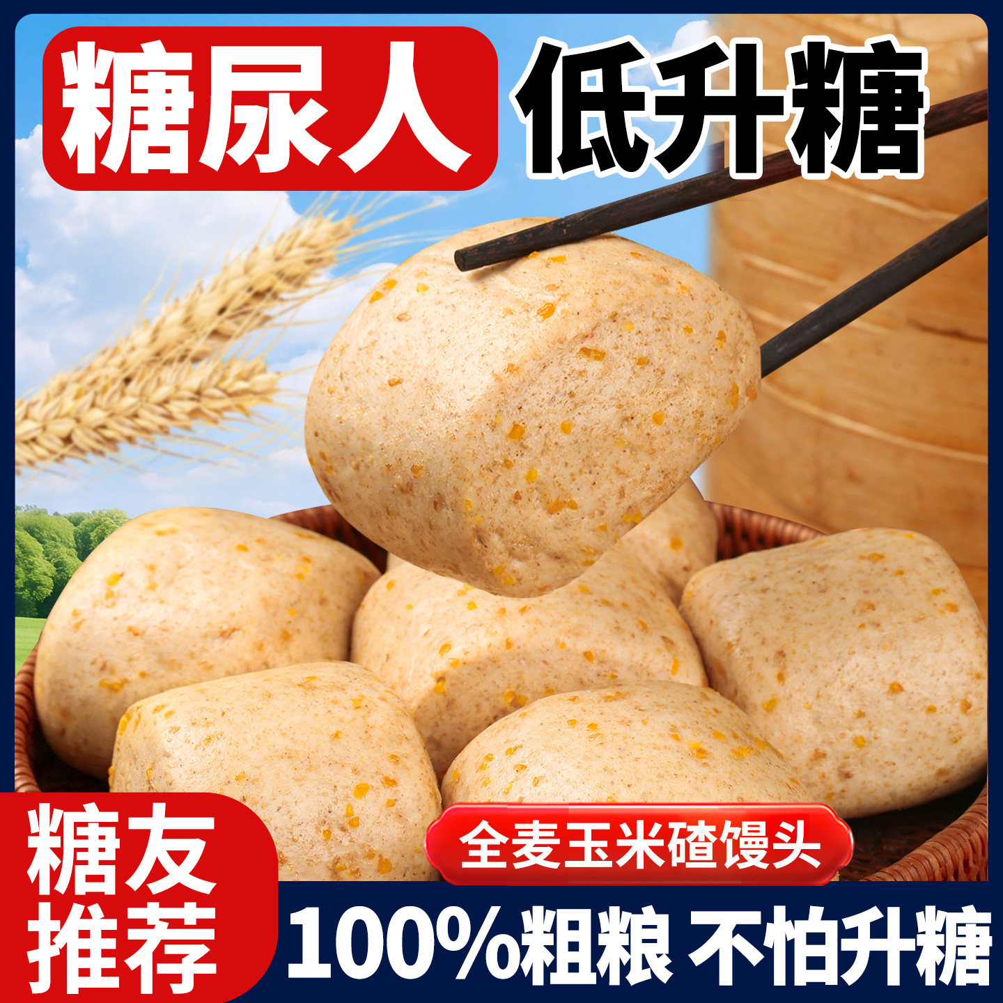 【糖尿人主食】全麦玉米馒头