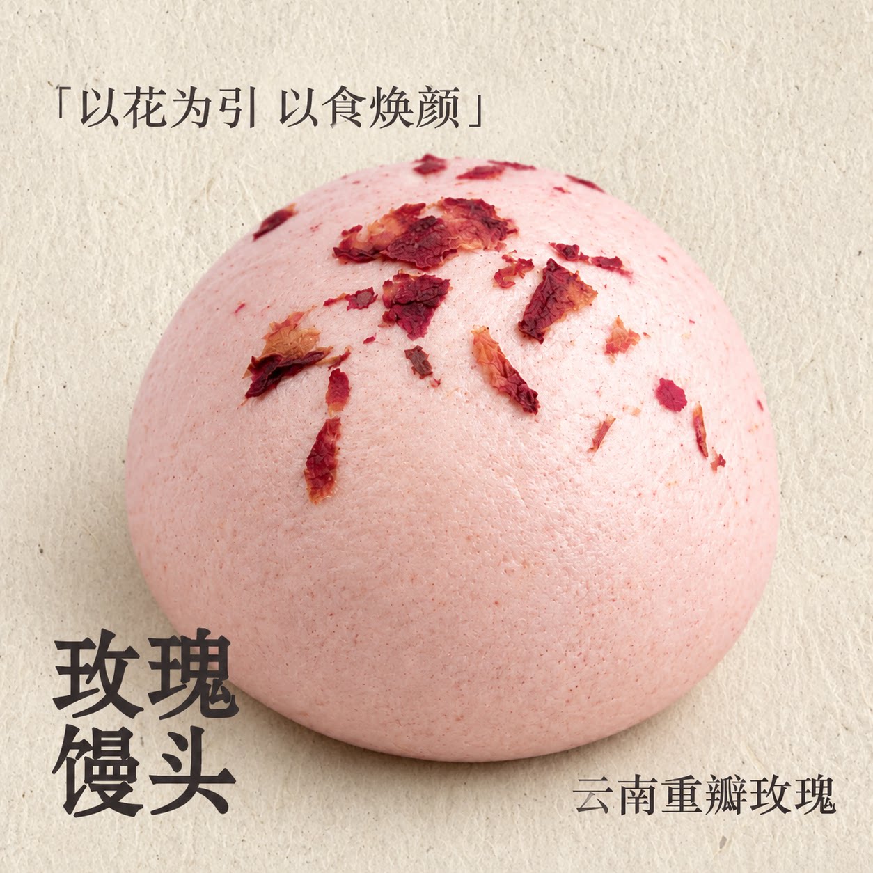 【玫瑰膳食养生馒头】0添加剂