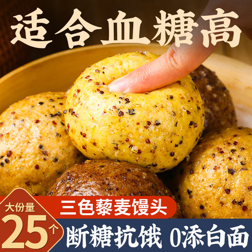 【断糖抗饿】三色藜麦馒头25个