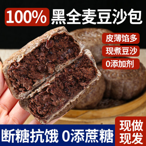黑全麦豆沙包纯手工老式纸皮豆沙包不加糖早餐半成品薄皮即食红豆