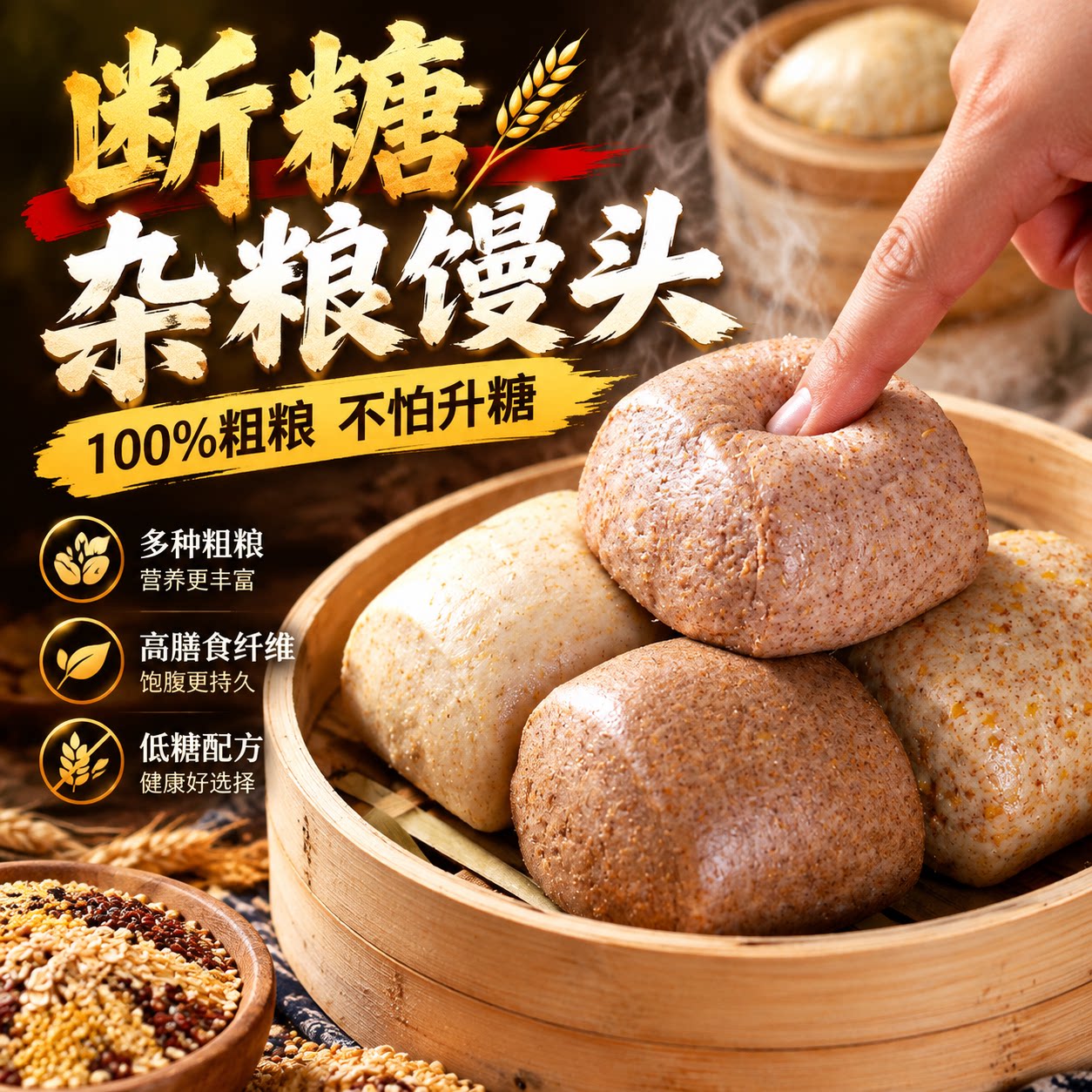 【糖尿人主食】杂粮馒头0添白面