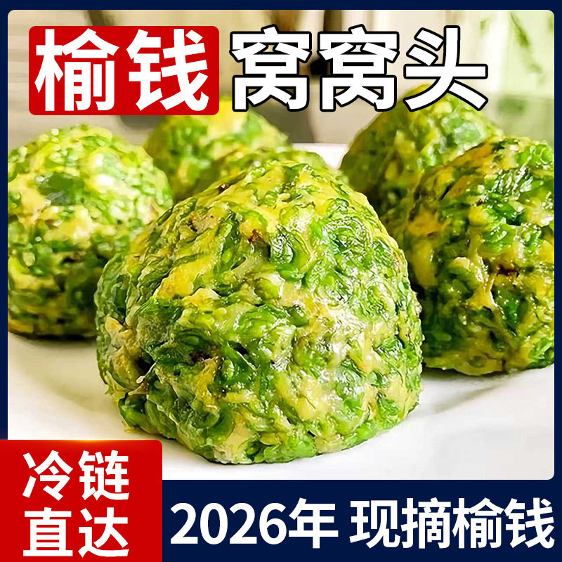 榆钱窝窝头新鲜2026当季现摘山东纯手工杂粮窝窝头馒头槐花菜团子