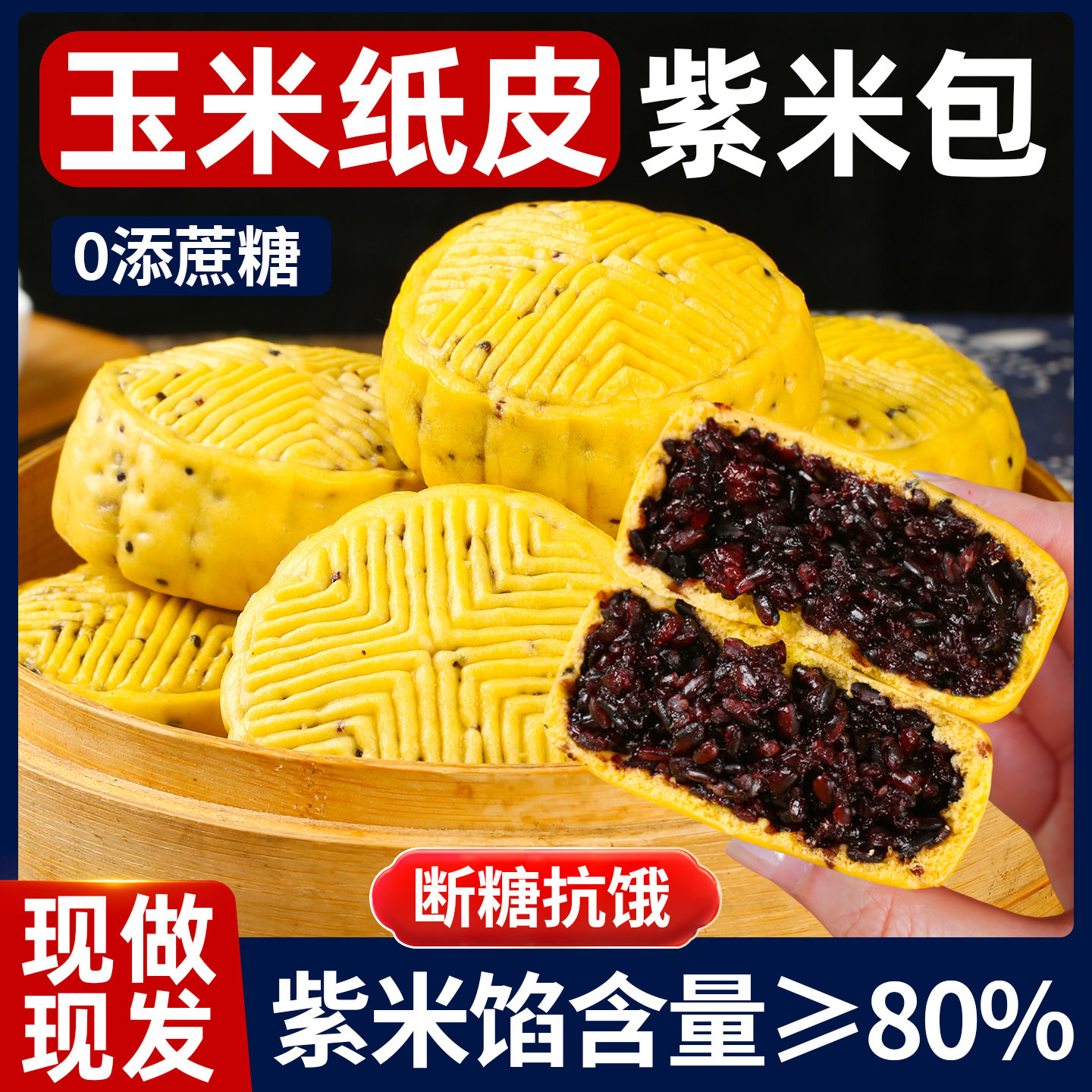 【满满馅料0添蔗糖】玉米紫米包