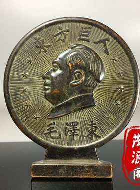 古玩杂项纯铜东方巨人毛爷爷像章摆件复古怀旧老物件家居摆件收藏