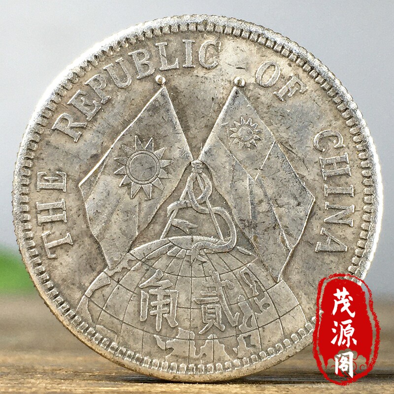 稀有中华民国十八年孙中山双旗银币贰角银元小银毫老物件古玩收藏