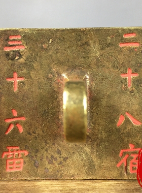 纯黄铜朱砂篆刻道经师宝印章三十六雷二十八宿道家法印镇尺摆件