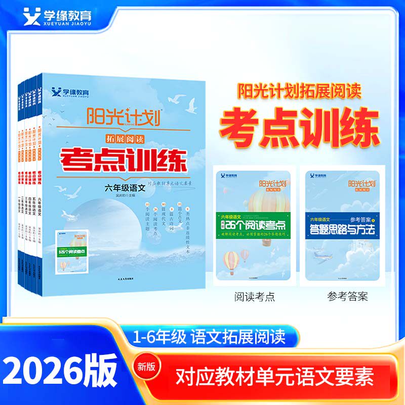 学缘教育阳光计划2026版全一册小学语文现代文拓展阅读考点训练一二三四五六年级人教部编教材同步阅读理解课外辅导书练习题册课堂