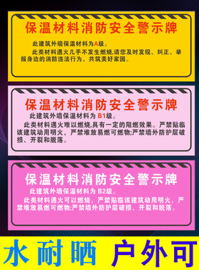 机场外墙保温材料标识牌建筑外墙保温材料信息公示牌防火标识牌