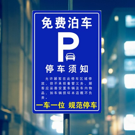 停车场免费泊车提示牌铝板停车须知公示牌停车场停车免责避责铝牌
