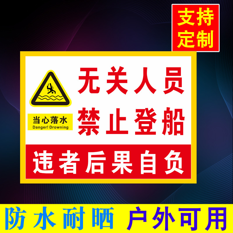无关人员请勿登船禁止警示标识牌港口鱼港码头船舶安全宣传标志牌