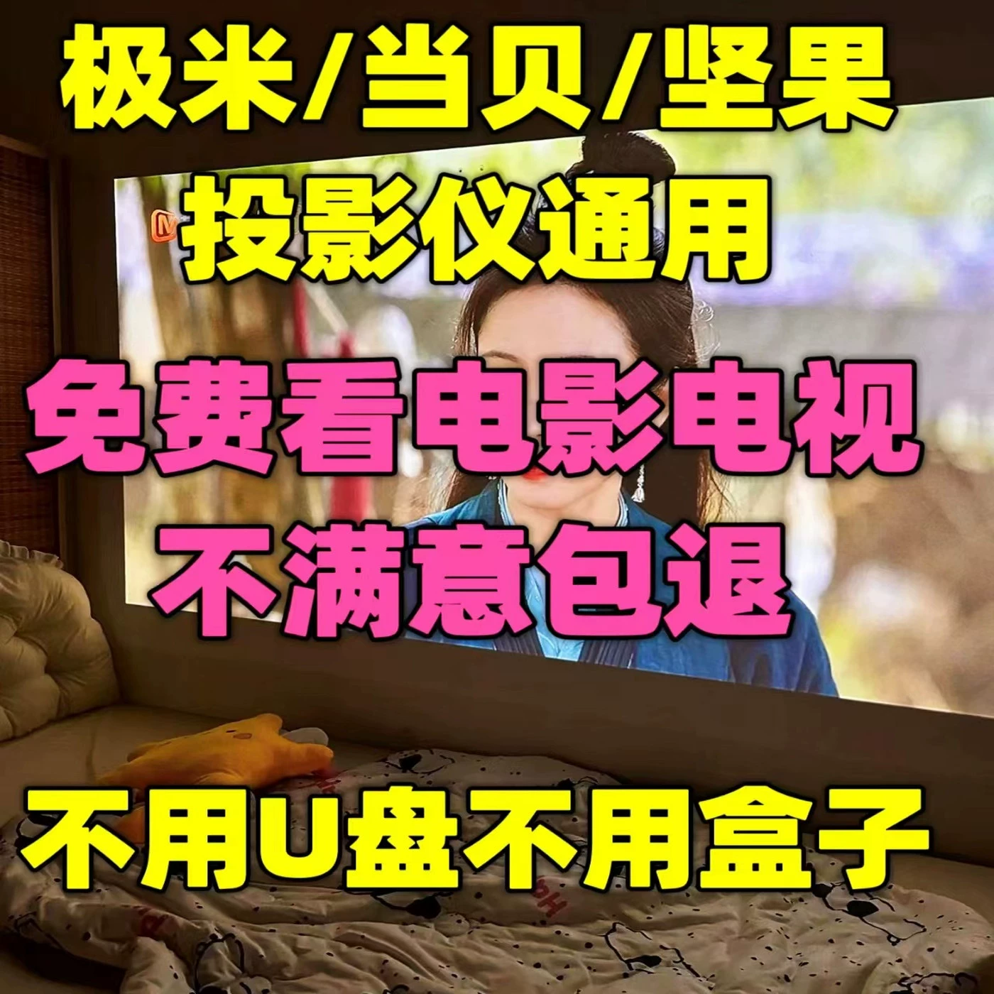 极米会员坚果会员当贝会员投影仪vip解版4K清晰影视