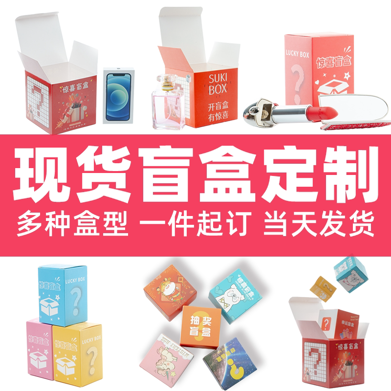 盲盒空盒批发惊喜方盒子现货纸盒打印撕拉盒抽奖礼品盒包装盒定制_虎窝淘
