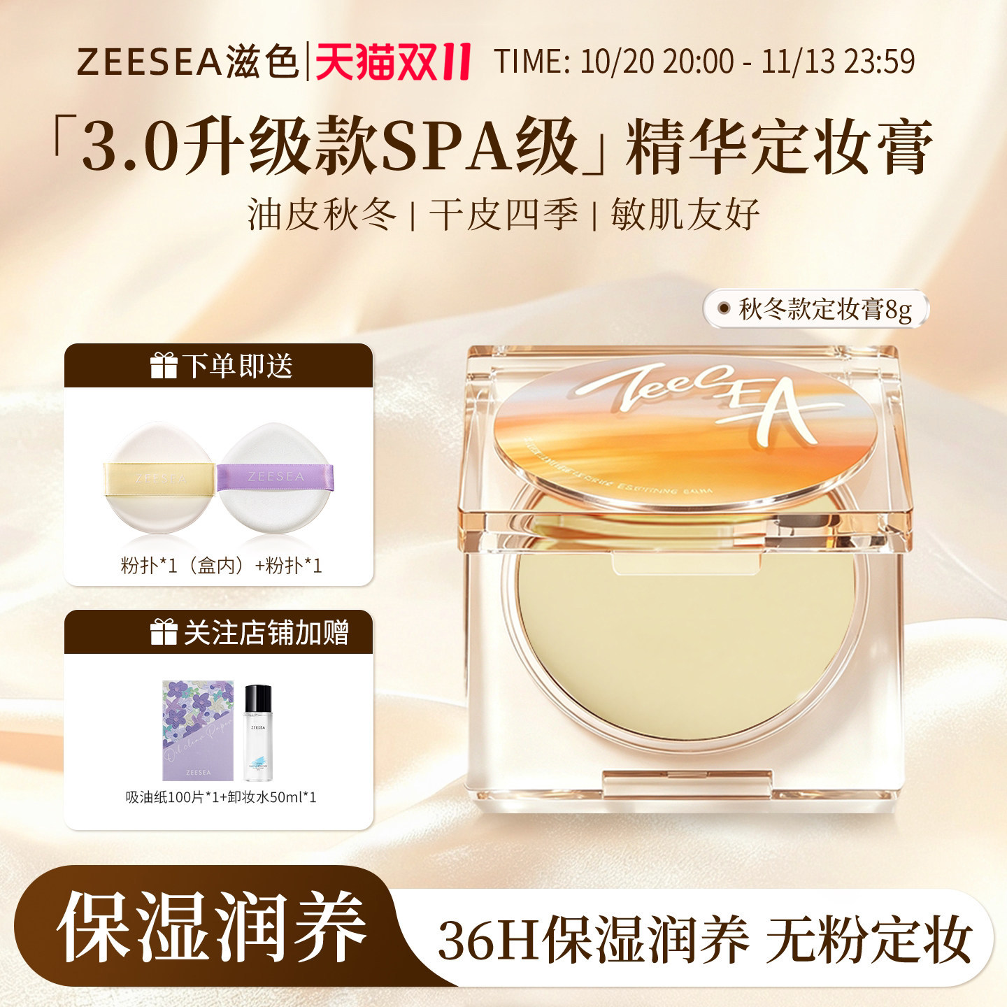 ZEESEA滋色定妆膏精华无粉感粉饼定妆持久控油不脱妆散粉秋冬款
