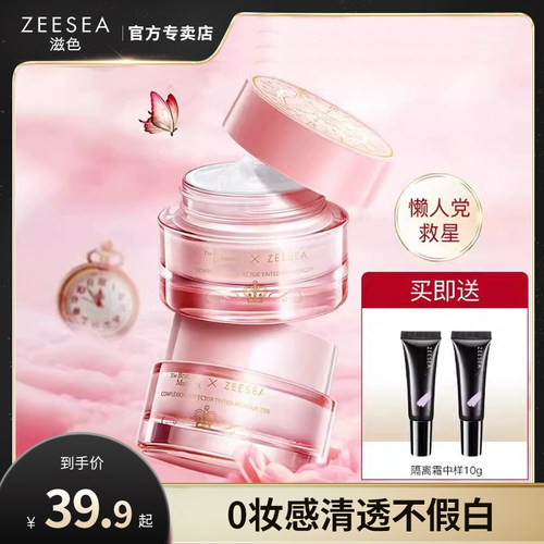 ZEESEA滋色素颜霜平价姿色隔离霜