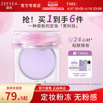 【2.0升级版】ZEESEA滋色定妆膏冻持久控油定妆粉饼防水细腻散粉