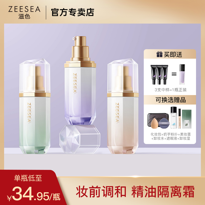ZEESEA滋色新品精油隔离霜妆前乳素颜霜打底平价学生女旗舰店正品
