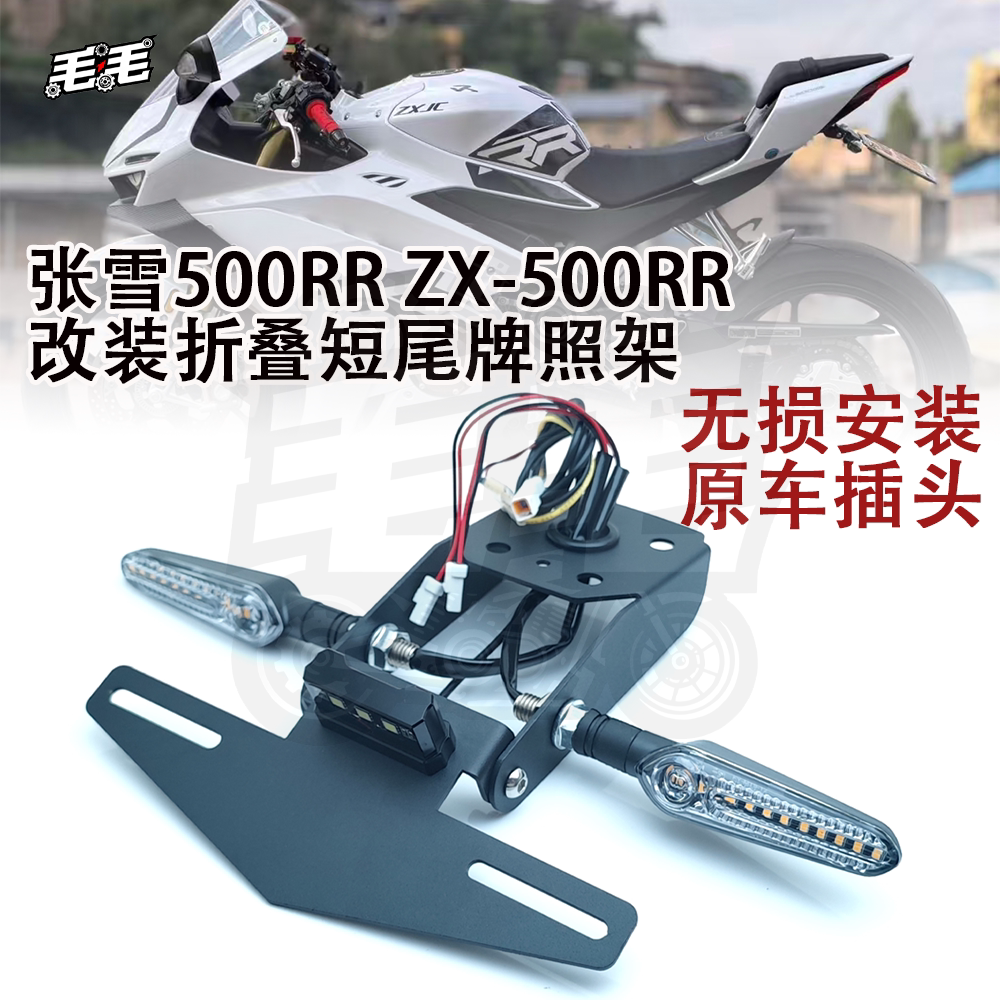 适用张雪500rr ZX-500RR 改装竞技短尾折叠牌照架可调节后尾支架