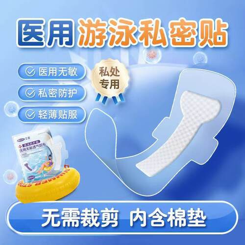 一次性防护游泳贴保护泳池女性游泳防水透气保护贴防水贴私密
