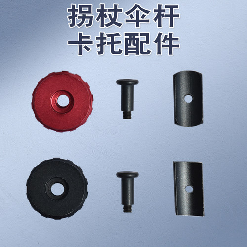 拐杖杆配件手杖杆螺丝螺帽