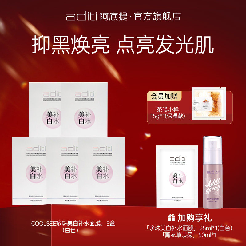 阿底提珍珠美白补水淡斑提亮改善暗沉滋润护肤面膜