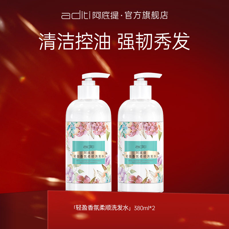 阿底提香氛柔顺洗发水滋润强韧秀发清洁头皮轻盈蓬松