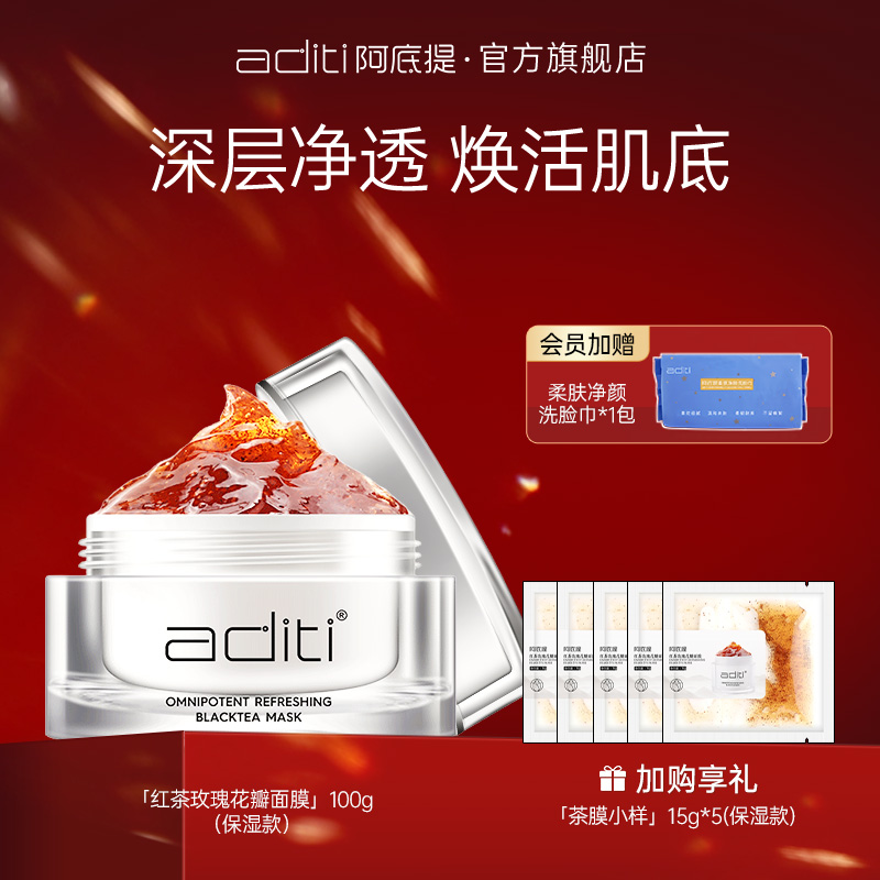 阿底提红茶玫瑰清洁面膜补水淡化黄斑点清洁毛孔涂抹官方旗舰店