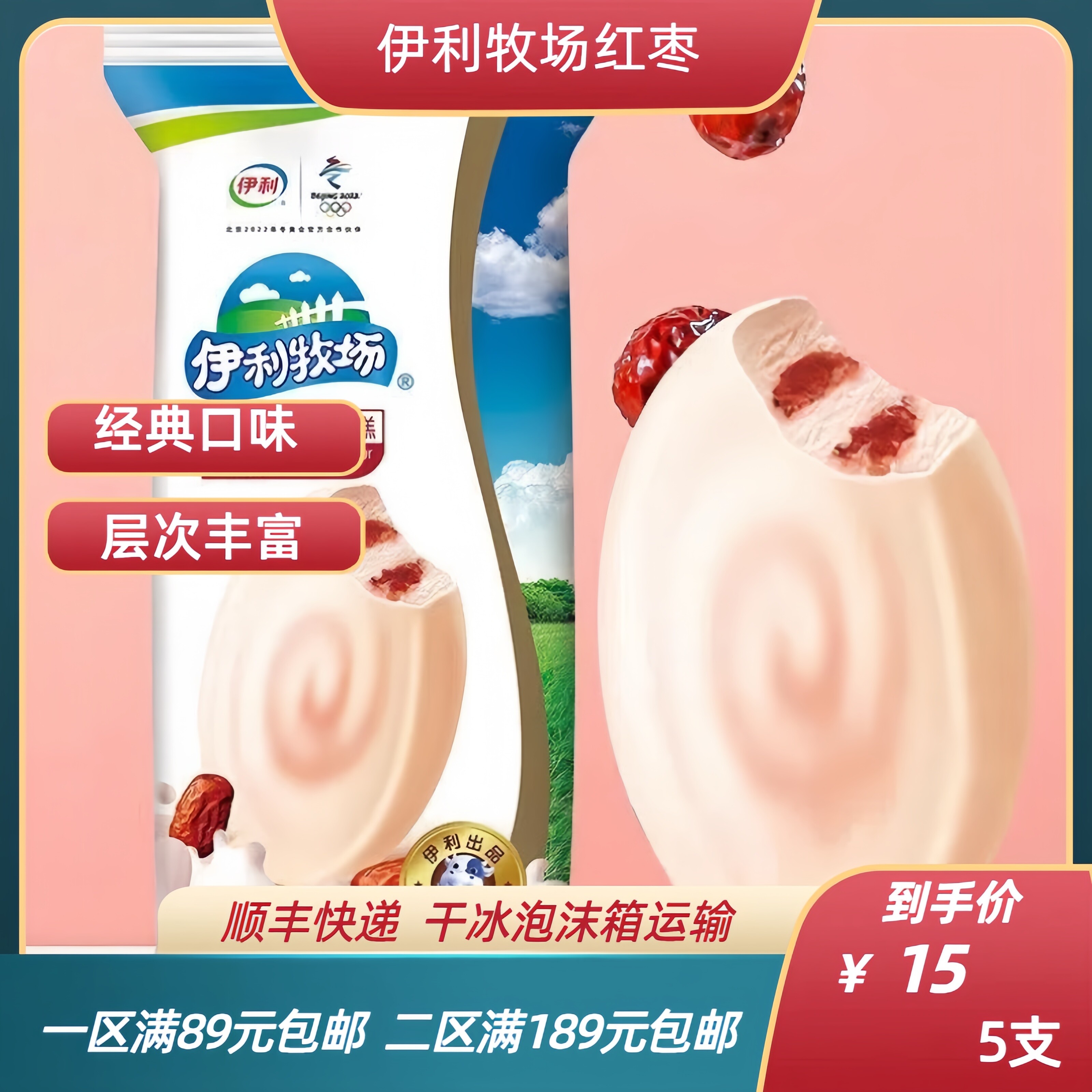 伊利牧场红枣牛奶冰淇淋 经典雪糕红枣味脆皮冰激凌冷饮网红特色