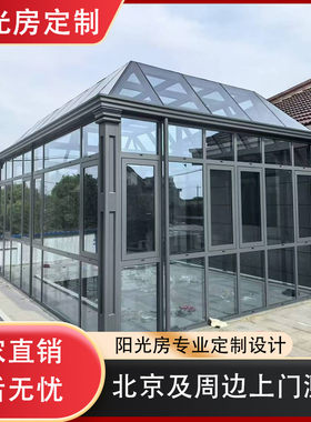 北京专业断桥铝阳光房定做