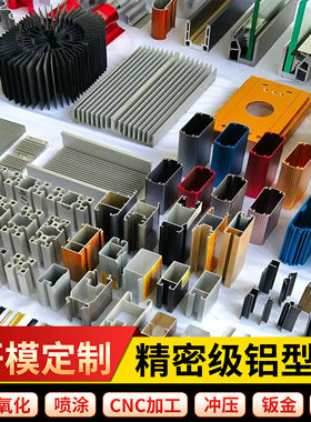开模定做挤压铝合金型材 铝型材开模定制异型材 CNC加工表面处理
