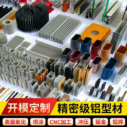 开模定做挤压铝合金型材 铝型材开模定制异型材 CNC加工表面处理