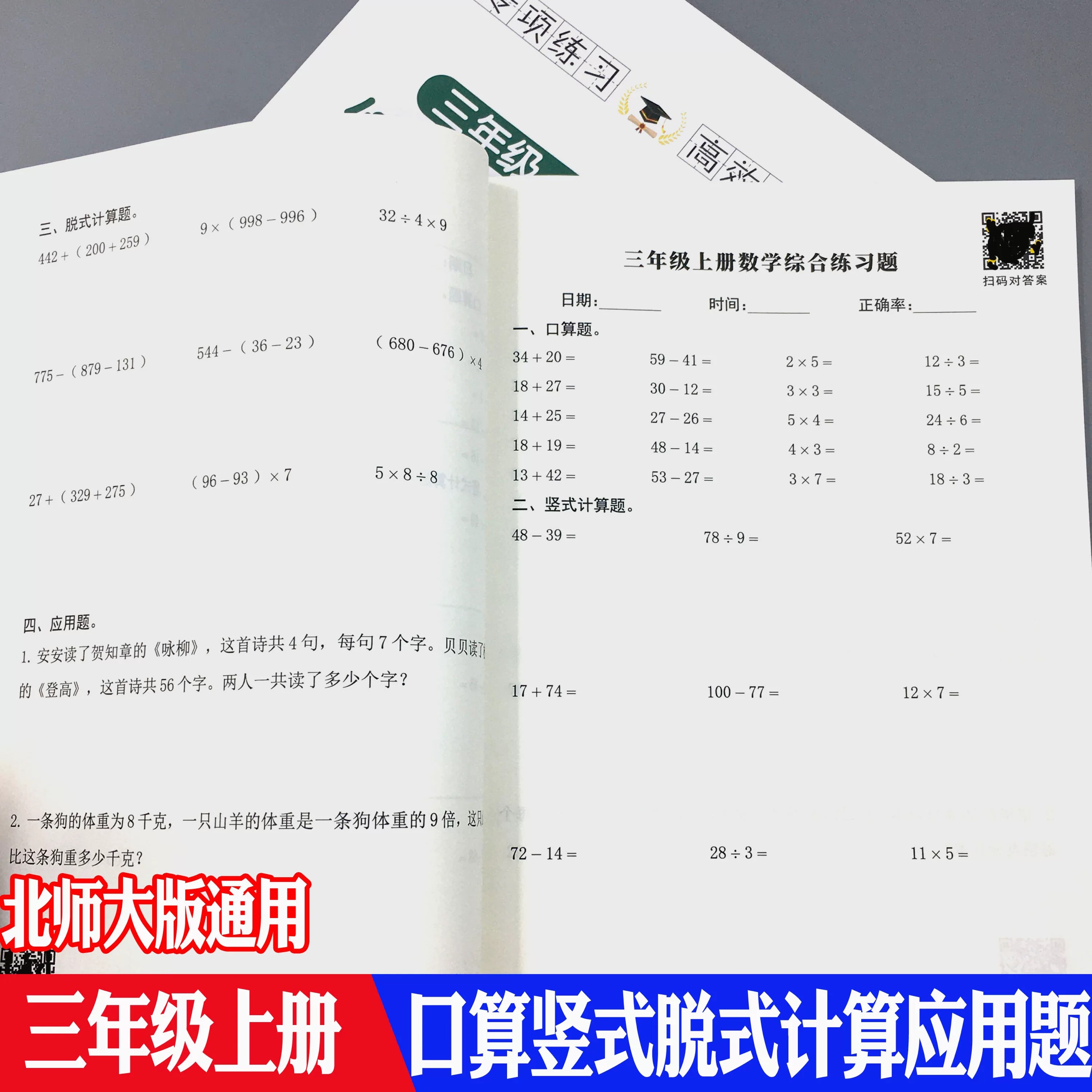 BS北师大版数学三年级上册口算题列竖式脱式计算应用题综合天天练