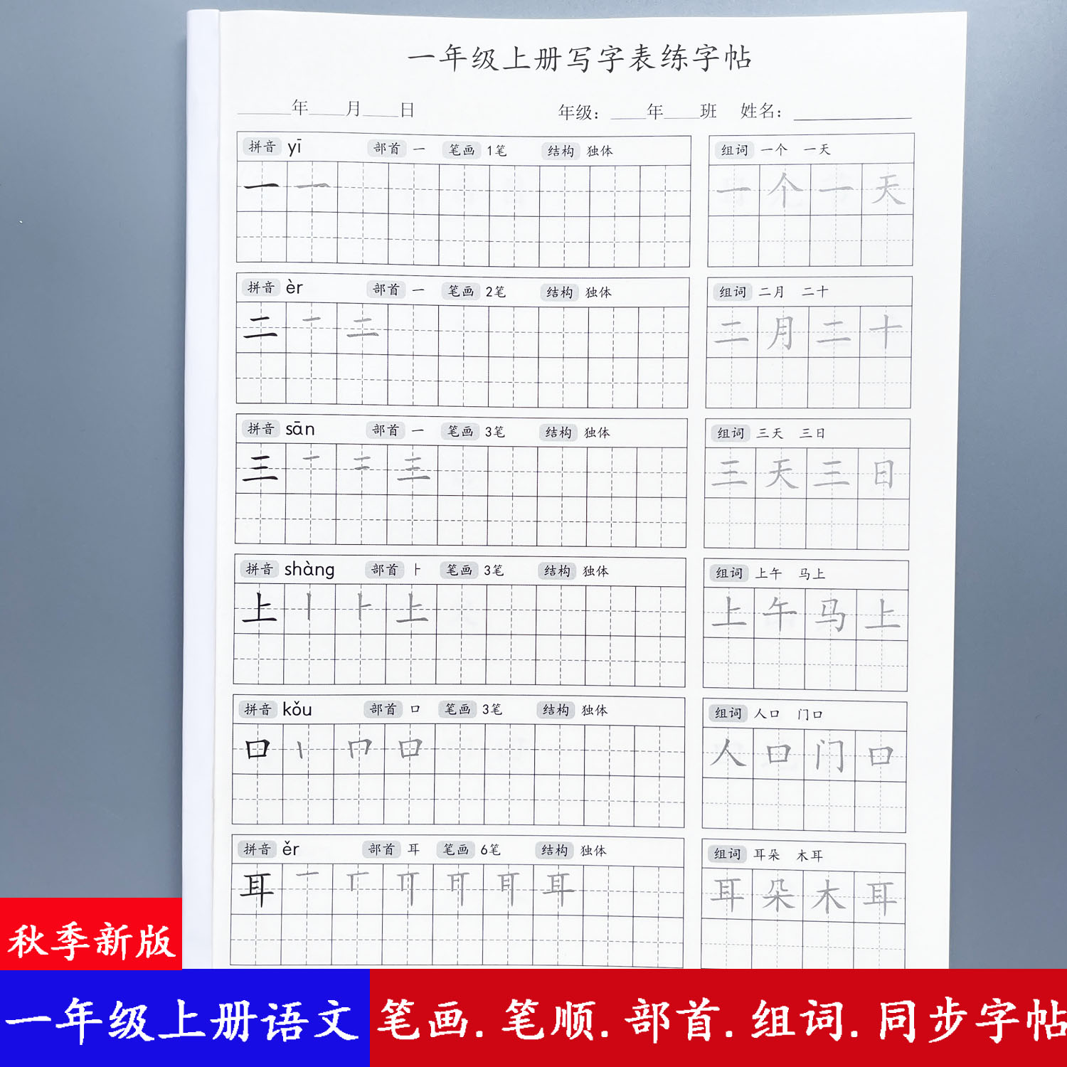 部编人教版一年级上册语文课本同步写字表生字笔画笔顺组词练字帖