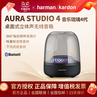 哈曼卡顿琉璃四代Aura Studio4代蓝牙音箱电脑桌面音响环绕低音炮
