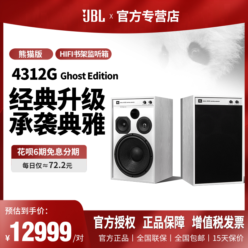 JBL 4312G Ghost Edition4系书架式发烧音箱无源箱白