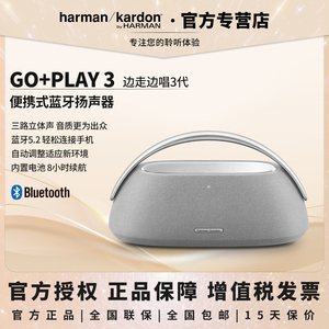 哈曼卡顿GO+PLAY3边走边唱三频立体声桌面式蓝牙家用户外音响音箱