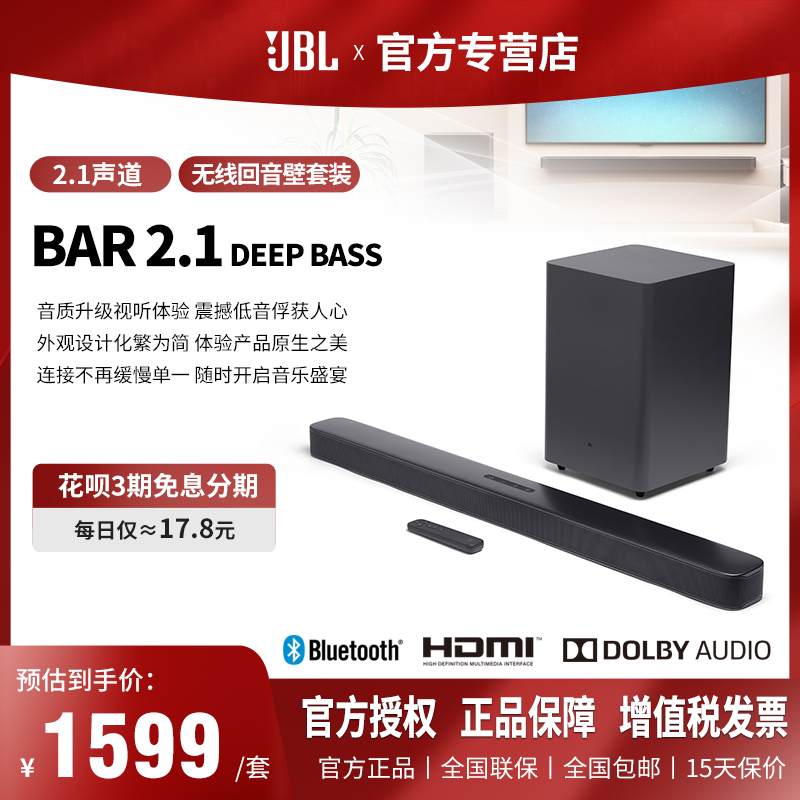 JBL BAR 2.1DEEP BASS无线蓝牙家庭影院回音壁家庭影院音