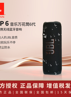 JBL Flip6音乐万花筒蓝牙音箱无线迷你音响户外便携音箱低音增强