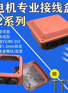 Y2系列电机接线盒Y2电动机接线盒YX3YE2电机接线盒电机配件接线盒