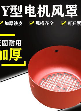 Y系列电机风罩1.5/2.2/3/4/5.5/7.5KW风帽网罩160电机风扇罩11KW