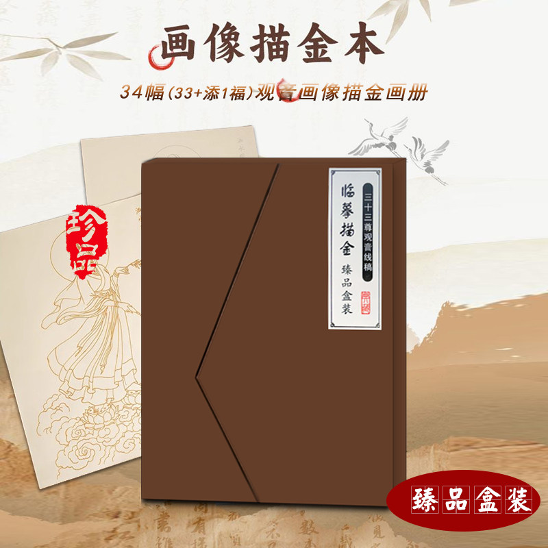 画像描金本34幅观画像描摹本佛音临摹绘画线稿手本绘画册臻品套装