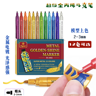 金属丙烯马克笔高达模型上色笔手办专用电镀笔涂装改色水性不掉色