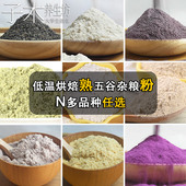 低温烘焙熟五谷杂粮粉黄绿红黑豆粉米粉麦粉精细研磨冲饮即食原味