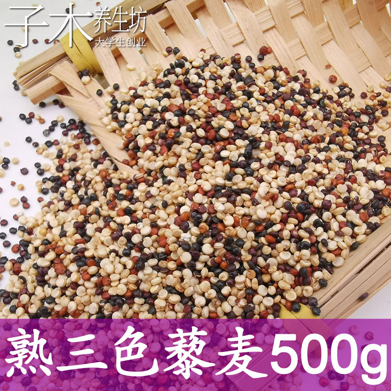 商用散装低温烘焙熟三色藜麦500g现磨粉打豆浆蒸煮五谷杂粮熟原料