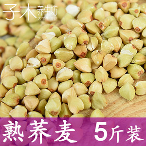 低温烘焙熟荞麦米1斤/5斤 散装现磨粉打豆浆五谷杂粮原料商用袋装