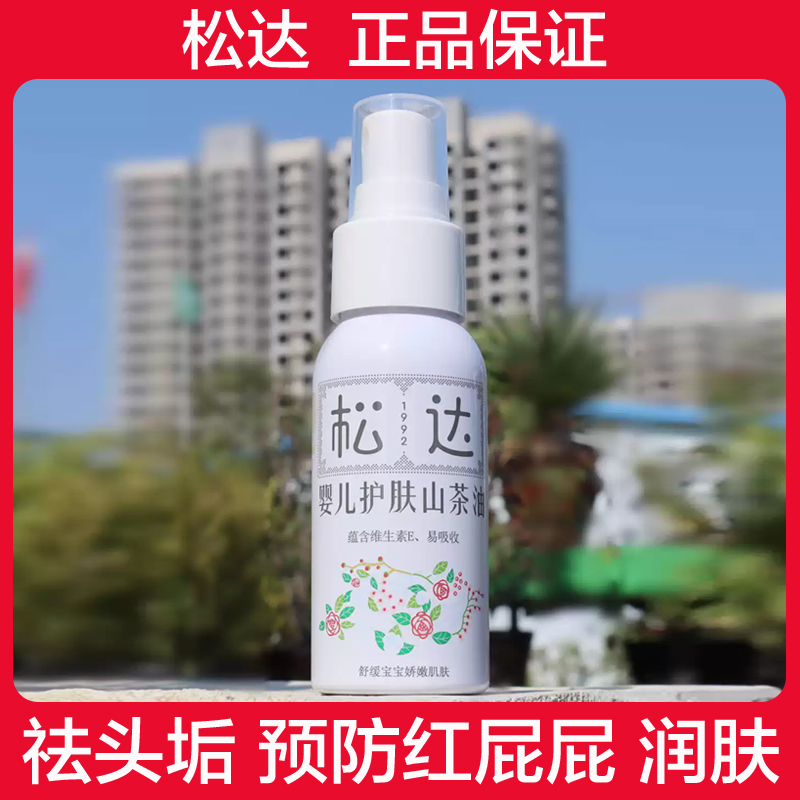 松达婴儿护肤山茶油宝宝润肤油按摩油/抚触新生儿护臀膏红PP可用